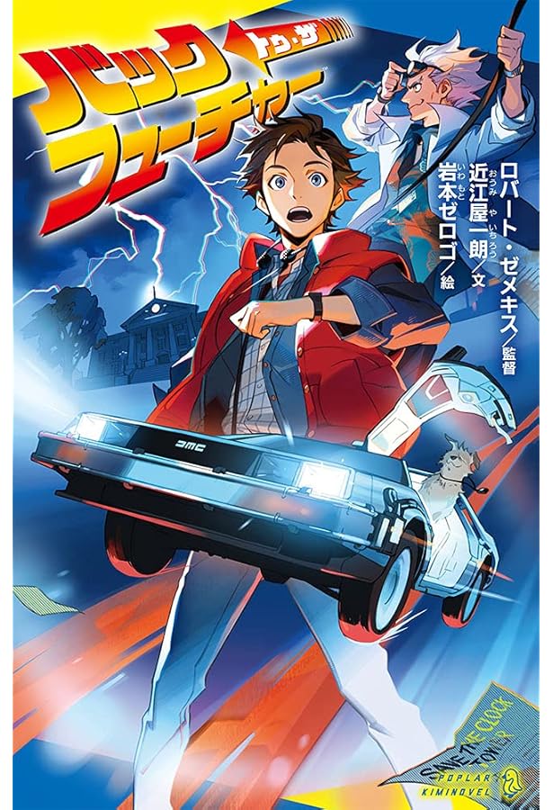 バック・トゥ・ザ・フューチャー (新潮文庫 カ 8-2) | ジョージ