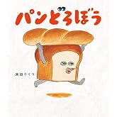 パンどろぼう