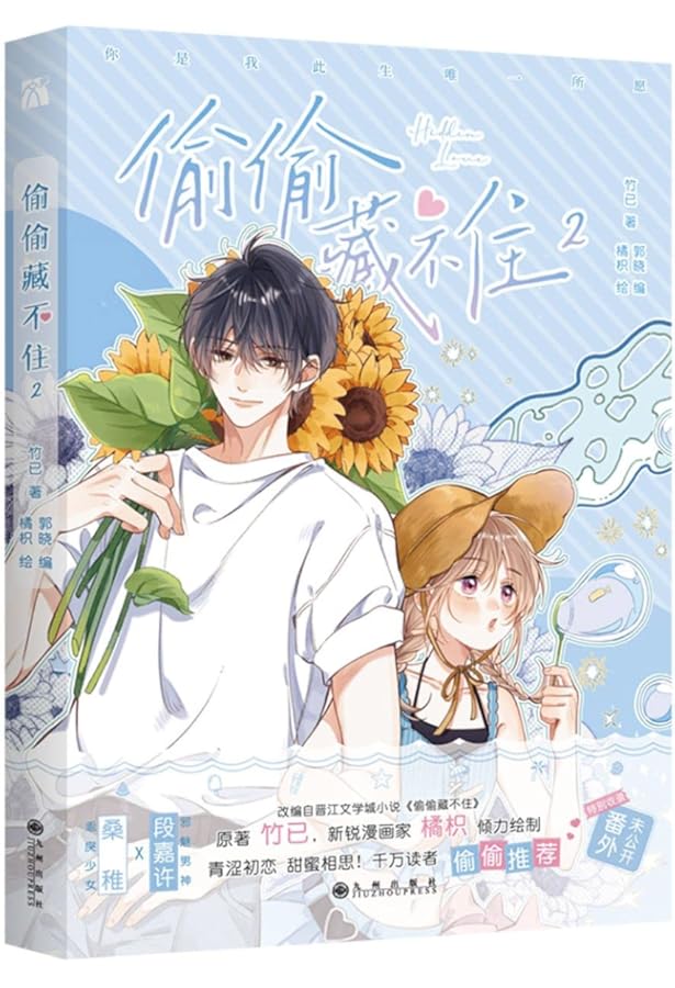 偷偷藏不住5 漫画版 Hidden Love (5) (Chinese Edition) | Zhu Yi |本