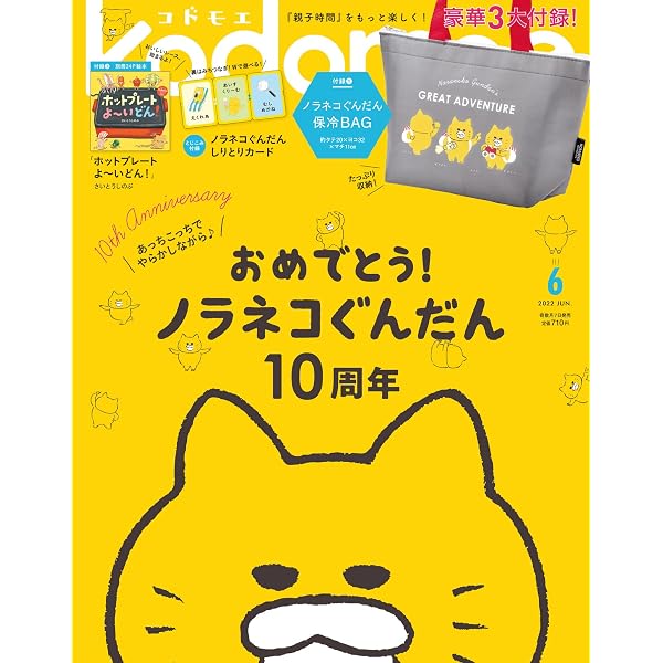 kodomoe(コドモエ) 2019年 6 月号(付録【1】ノラネコぐんだん