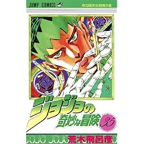 ジョジョの奇妙な冒険 36 (ジャンプコミックス) | 荒木 飛呂彦 |本