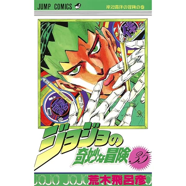 ジョジョの奇妙な冒険 38 (ジャンプコミックス) | 荒木 飛呂彦 |本