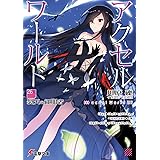 アクセル・ワールド26 -裂天の征服者- (電撃文庫)
