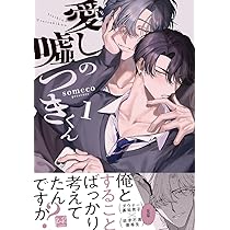 愛しの嘘つきくん (KiR comics) | someco |本 | 通販 | Amazon