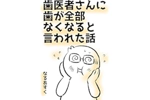 歯医者さんに歯が全部なくなると言われた話 漫画家なるあすくのエッセイマンガ集