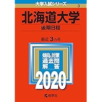 北海道大学(後期日程) (2022年版大学入試シリーズ) | 教学社編集