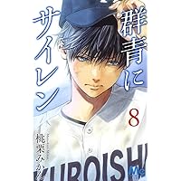 群青にサイレン 8 (マーガレットコミックス)