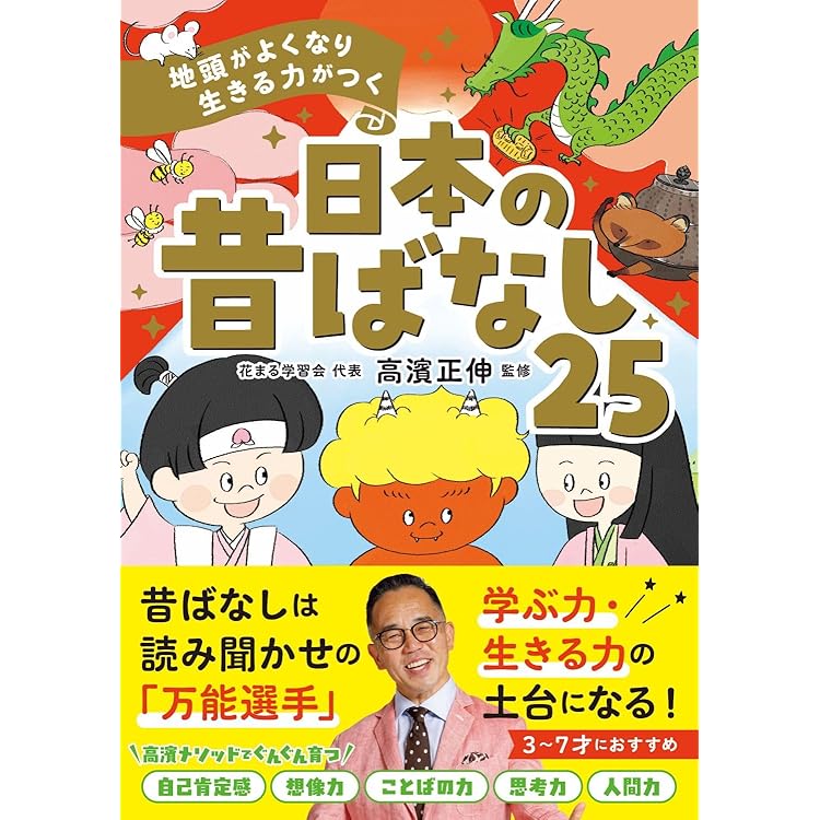 地頭がよくなり 生きる力がつく 世界の昔ばなし25 | 高濱正伸 |本