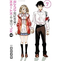 ポンコツ風紀委員とスカート丈が不適切なJKの話 既刊全巻 Amazon.co.jp: ポンコツ風紀委員とスカート丈が不適切なJKの話(7