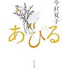 あひる (角川文庫)