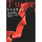 トワイライトIII 上 (ヴィレッジブックス F メ 1-5)