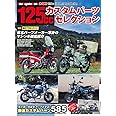 125ccカスタムパーツセレクション (Motor Magazine Mook)
