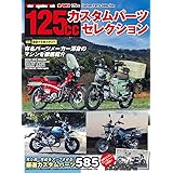 125ccカスタムパーツセレクション (Motor Magazine Mook)