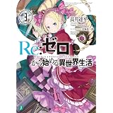 Re：ゼロから始める異世界生活 3 (MF文庫J)