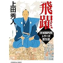 Amazon.co.jp: 飛躍 水城聡四郎シリーズ傑作選 (光文社文庫 う 16-52