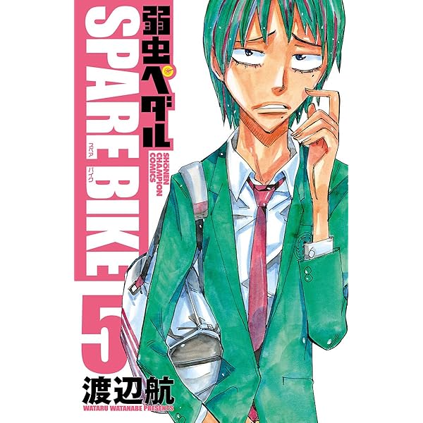Amazon.co.jp: 弱虫ペダル SPARE BIKE 1 (少年チャンピオン
