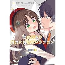 Amazon.co.jp: 幼なじみが絶対に負けないラブコメ4 (MF