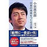 小泉進次郎 日本の未来をつくる言葉 (扶桑社新書)