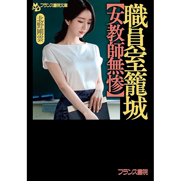 女教師　無惨　被虐 Amazon.co.jp: 全裸教壇: 未亡人女教師、人妻女教師、教育実習生 (フランス書院文庫) : 天海 佑人: 本