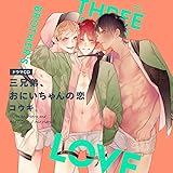 三兄弟、おにいちゃんの恋