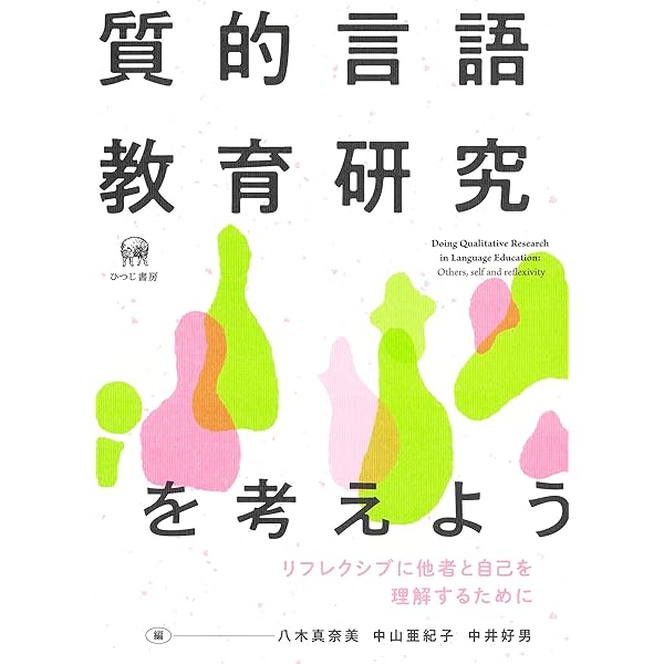 「言語」教育の理論と実践の課題 (国語科教育研究) これからの国語科教育はどうあるべきか | 藤森 裕治, 藤森 裕治