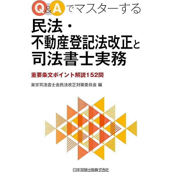 Amazon.co.jp: Q&Aでマスターする相続法改正と司法書士実務―重要条文