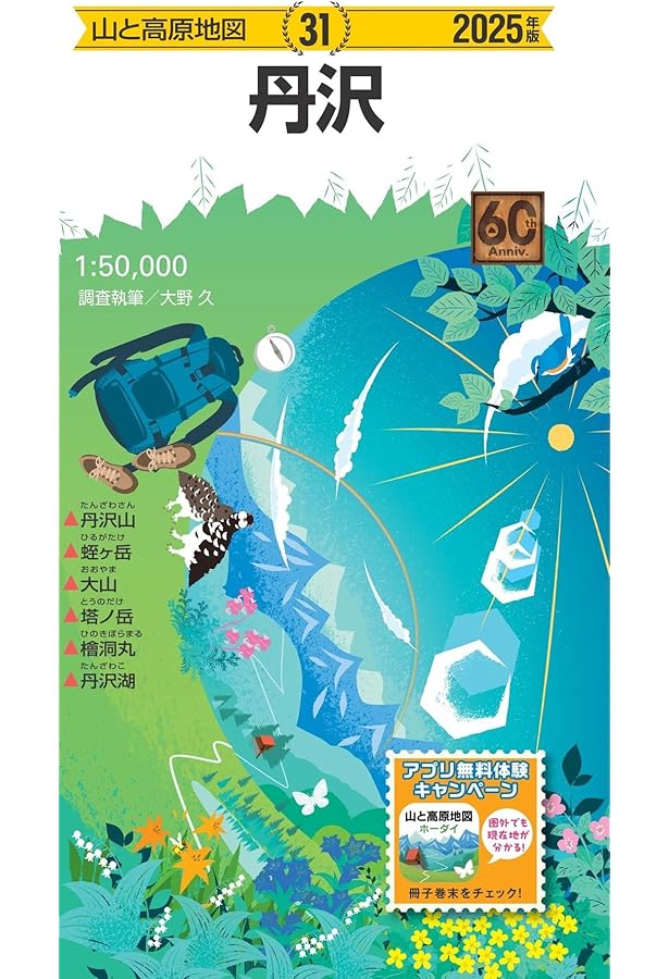 山と高原地図 丹沢 2025 (山と高原地図31) | 昭文社 地図 編集部 |本