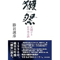 Amazon.co.jp: 「獺祭」の挑戦 山奥から世界へ : 弘兼憲史: 本