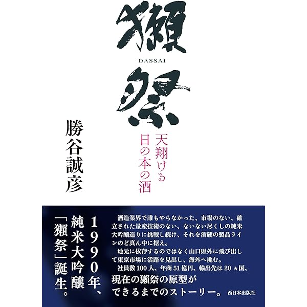 獺祭 経営は八転び八起き 美味しい酒を造りたい、ただそれだけを