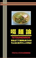 啜麺論(てつめんろん): 音を立てて麺類を食うのはそんなに恥ずかしい行為か