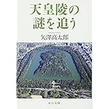 天皇陵の謎を追う (中公文庫 や 62-1)