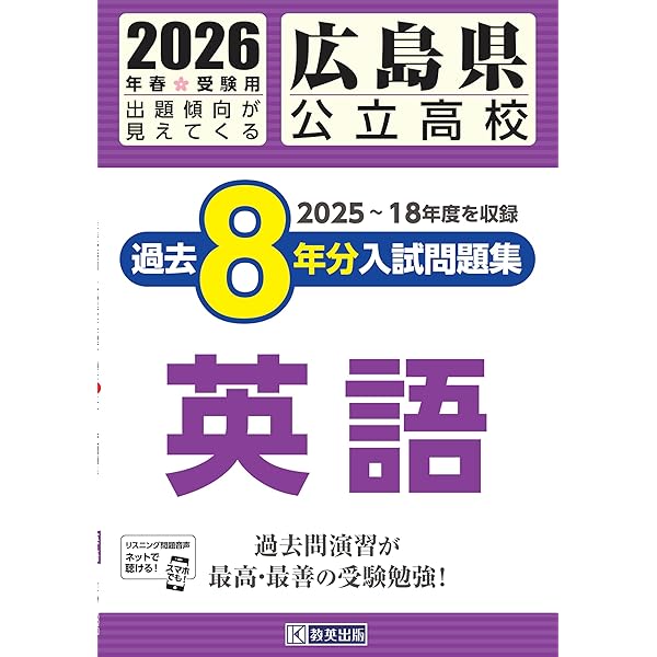 広島県公立高等学校 入学試験問題集 2026年春受験用 (プリント形式の