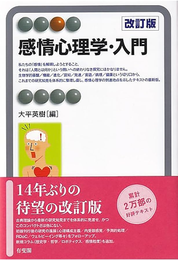 感情心理学ハンドブック | 内山 伊知郎, 中村 真, 武藤 世良