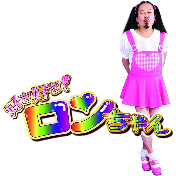 Amazon.co.jp: ロンちゃんのなつやすみ: ミュージック