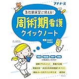 周術期看護クイックノート: 急性期実習に使える!
