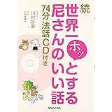 続 世界一ホッとする尼さんの話 74分法話CD付き