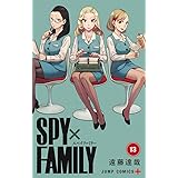 SPY×FAMILY 13 (ジャンプコミックス)
