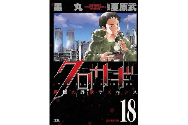 クロサギ（１８） (ヤングサンデーコミックス)