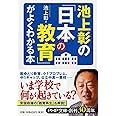 池上彰の「日本の教育」がよくわかる本 (PHP文庫)