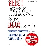 社長!「経営者」になる気がないなら 今すぐ退場しなさい!