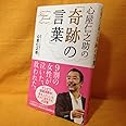 心屋仁之助の「奇跡の言葉」