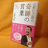 心屋仁之助の「奇跡の言葉」