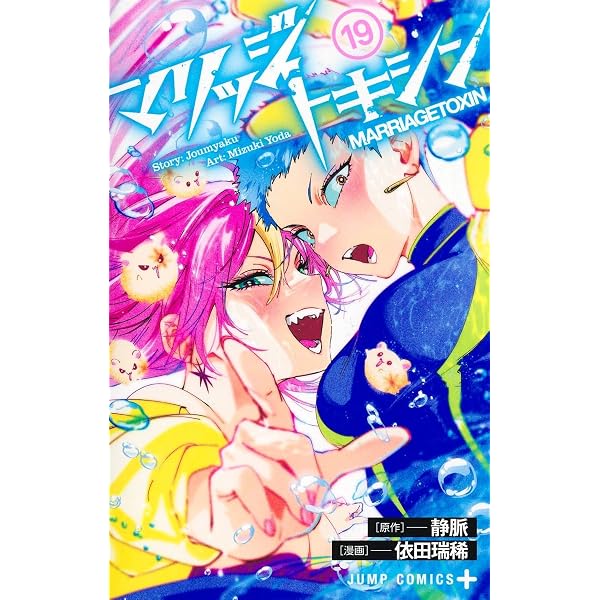 マリッジトキシン 18 (ジャンプコミックス) | 依田 瑞稀, 静脈 |本