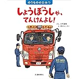 しょうぼうしゃ、てんけんよし! (のりもののひみつ)