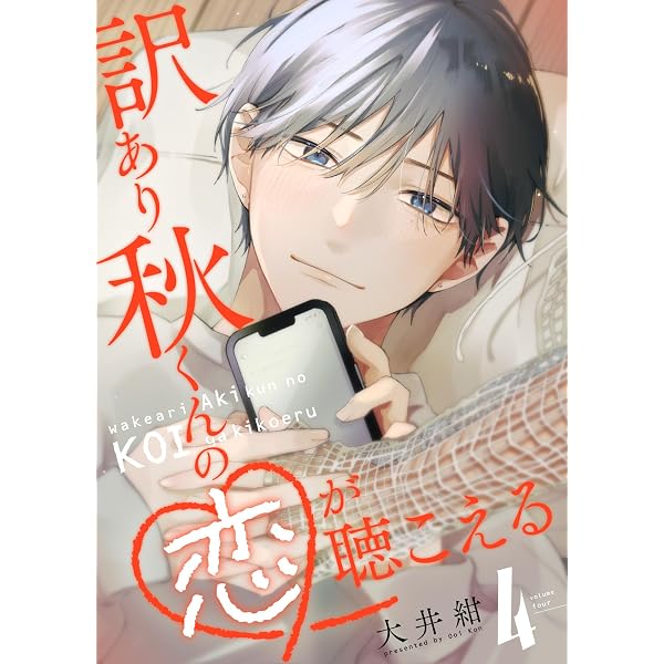 Amazon.co.jp: 訳あり秋くんの恋が聴こえる（6） (GANMA!) eBook