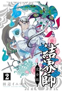 Amazon.co.jp: 結界師 完全版 (1) (少年サンデーコミックススペシャル