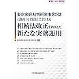 家庭の法と裁判(Family Court Journal)号外 東京家庭裁判所家事第5部(遺産分割部)における相続法改正を踏まえた新たな実務運用 (家庭の法と裁判号外)