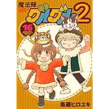 魔法陣グルグル2(16) (ガンガンコミックスONLINE)
