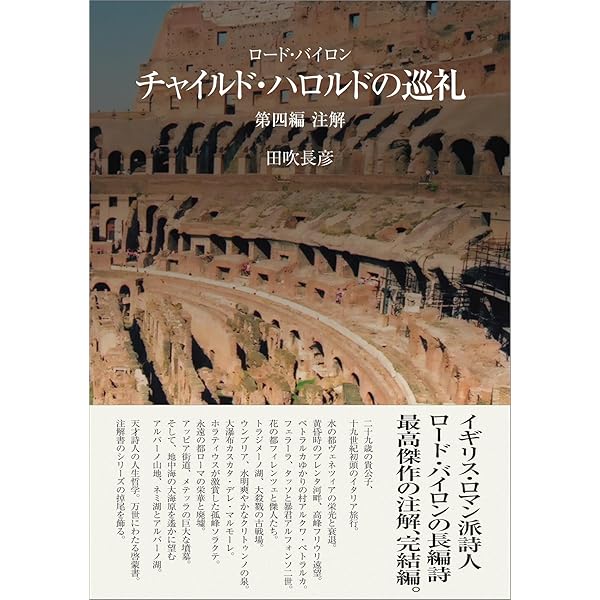 Amazon.co.jp: チャイルド・ハロルドの巡礼: 物語詩 : ジョ-ジ ゴ-ドン