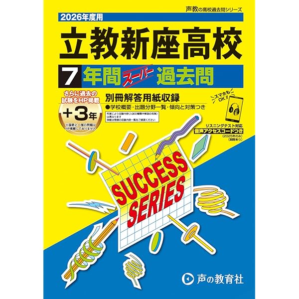 都立新宿高校5年間スーパー過去問　平成24年度 都立新宿高等学校 2024年度 英語音声ダウンロード付き【過去問5+